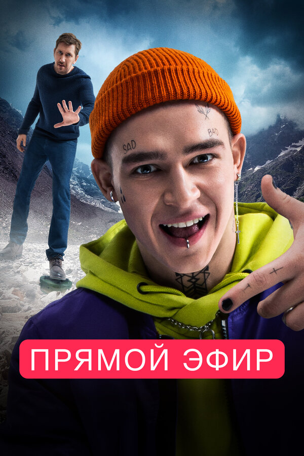 Постер: Прямой эфир (2022)