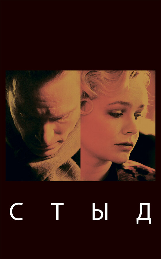 Постер: Стыд (2011)