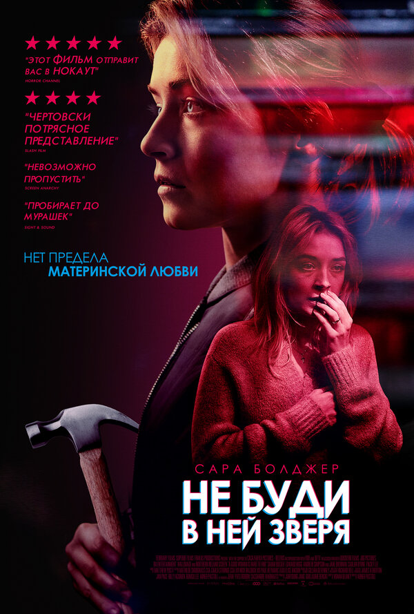 Постер: Не буди в ней зверя (2019)