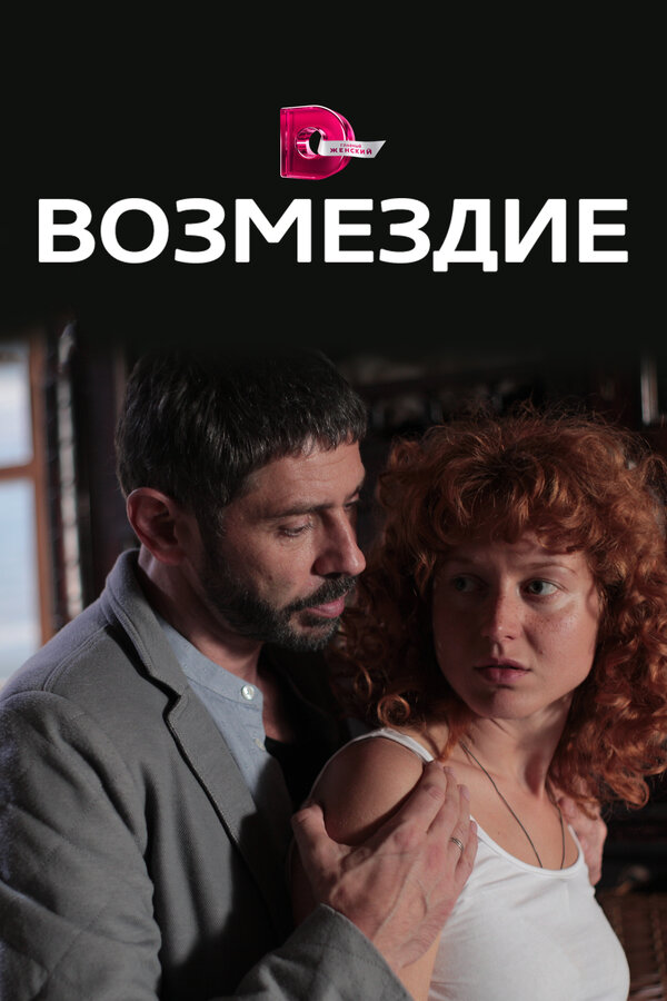 Постер: Возмездие (2017)
