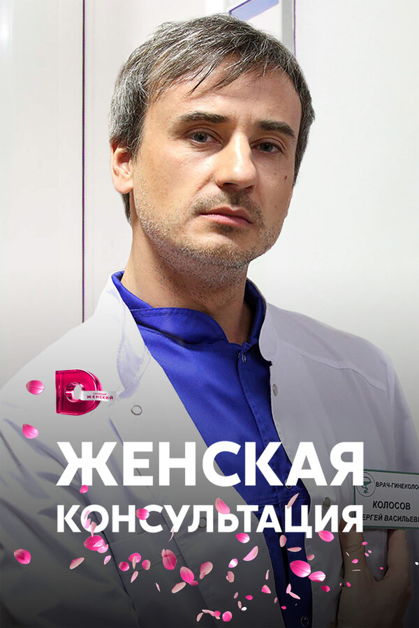 Постер: Женская консультация (2015)