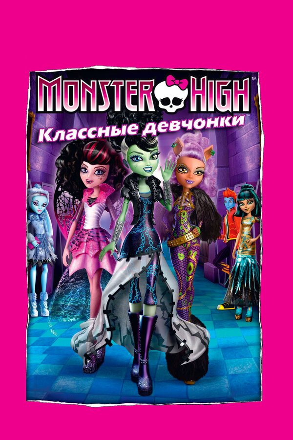 Постер: Школа монстров: Классные девчонки (2012)
