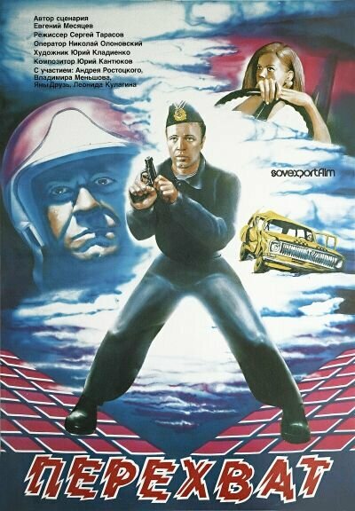 Постер: Перехват (1986)