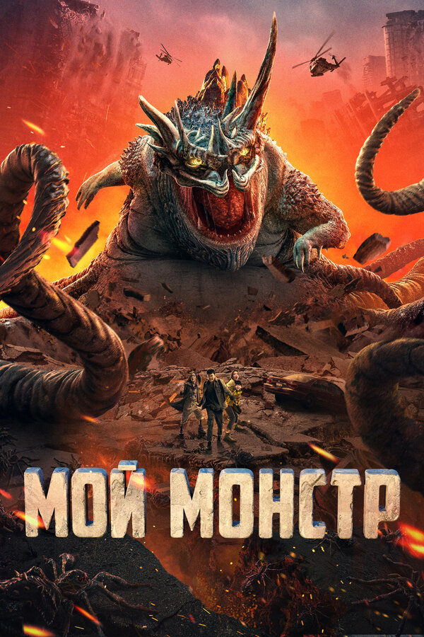 Постер: Мой монстр (2022)