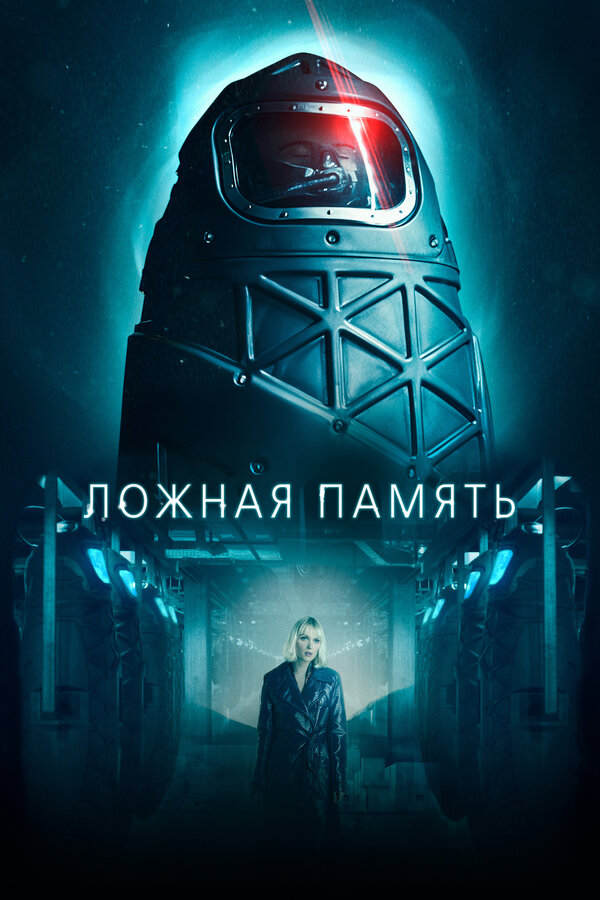 Постер: Ложная память (2022)