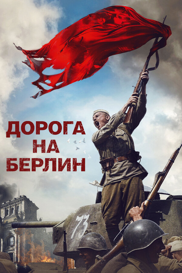 Постер: Дорога на Берлин (2015)