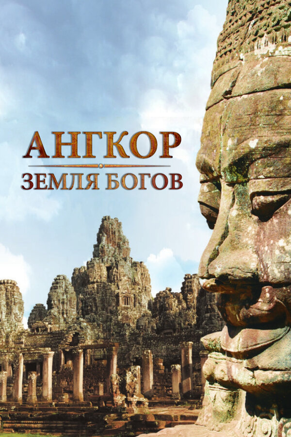 Постер: Ангкор — земля богов (2011)