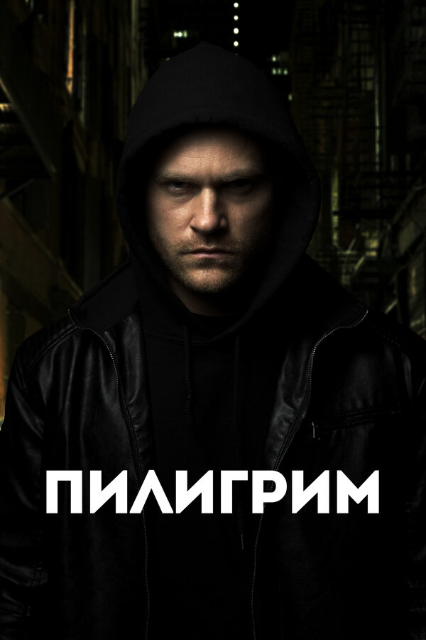 Постер: Пилигрим (2023)