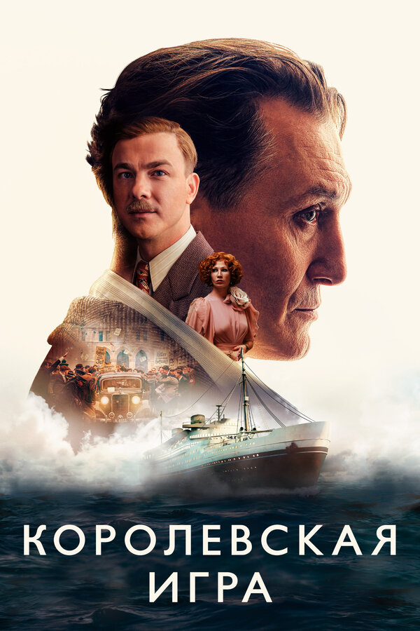 Постер: Королевская игра (2021)