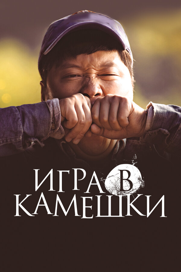 Постер: Игра в камешки (2020)