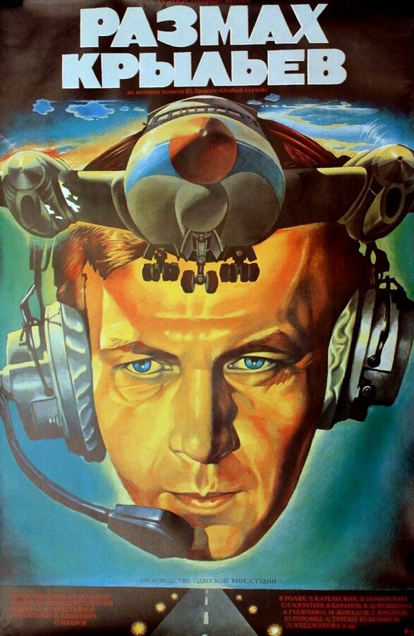 Постер: Размах крыльев (1986)