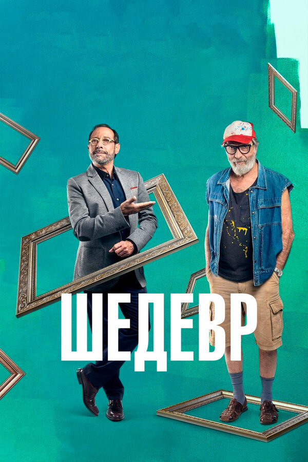 Постер: Шедевр (2018)