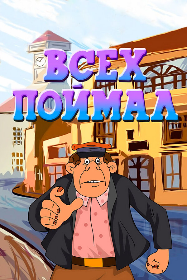 Постер: Всех поймал (1989)