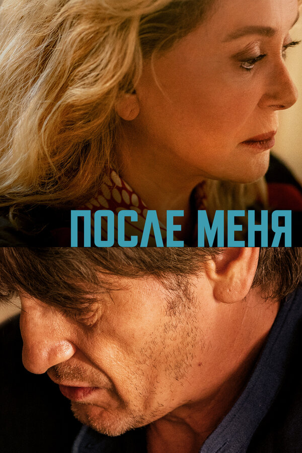 Постер: После меня (2021)