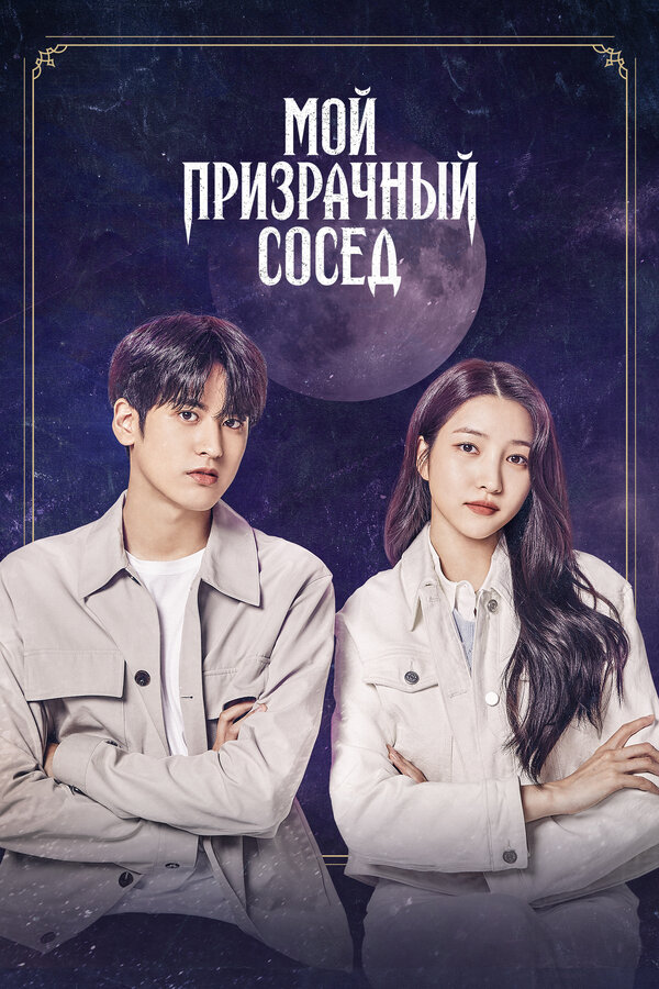 Постер: Мой призрачный сосед (2022)
