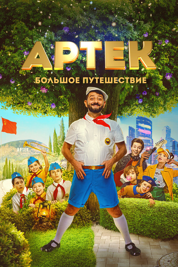 Постер: Артек. Большое путешествие (2021)