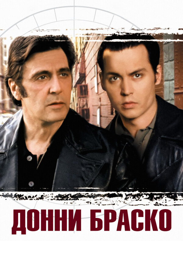Постер: Донни Браско (1997)