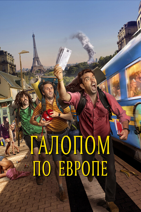 Постер: Галопом по Европе (2021)