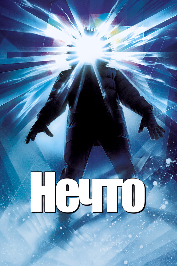 Постер: Нечто (1982)