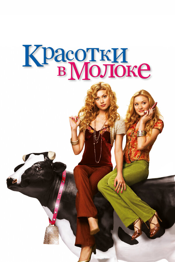 Постер: Красотки в молоке (2006)