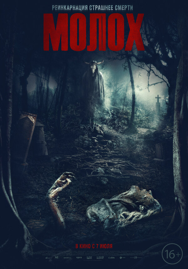 Постер: Молох (2022)