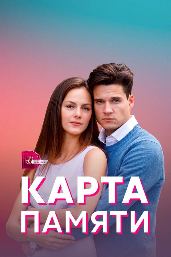 Постер: Карта памяти (2021)