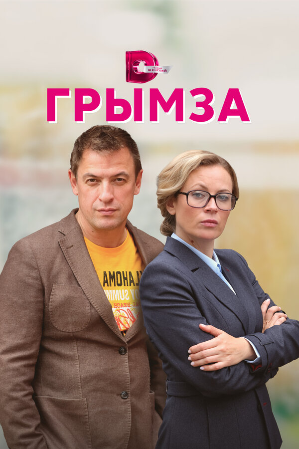 Постер: Грымза (2021)