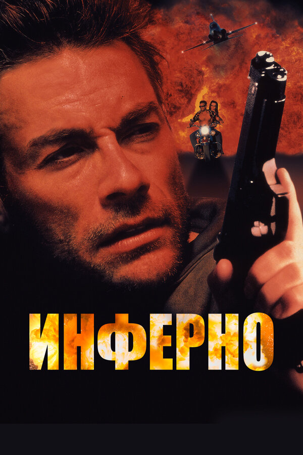 Постер: Инферно (1999)