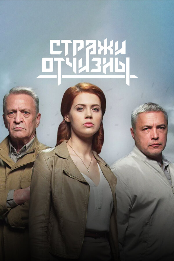Постер: Стражи Отчизны (2019)
