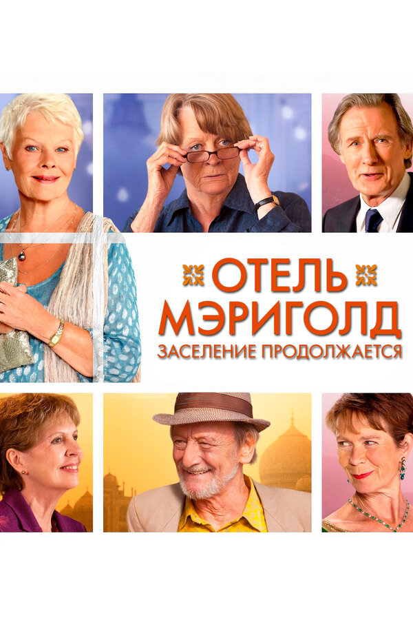 Постер: Отель «Мэриголд». Заселение продолжается (2015)