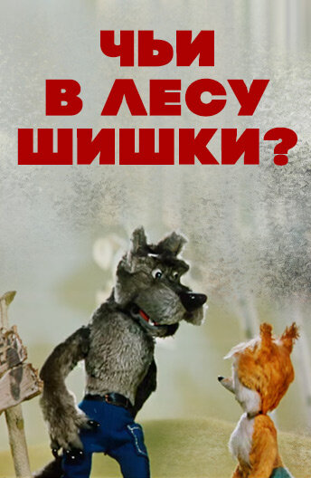Постер: Чьи в лесу шишки? (1965)