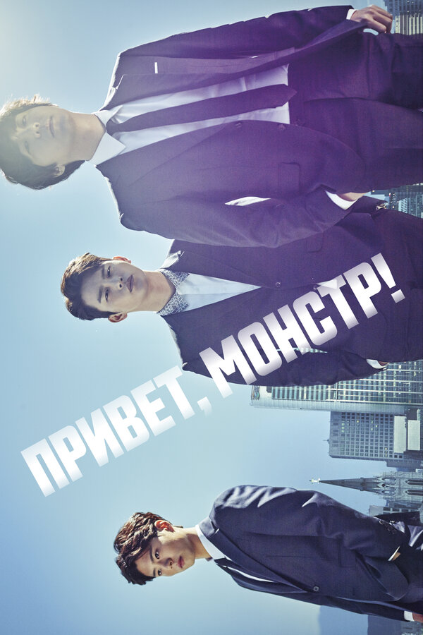 Постер: Привет, монстр! (2015)