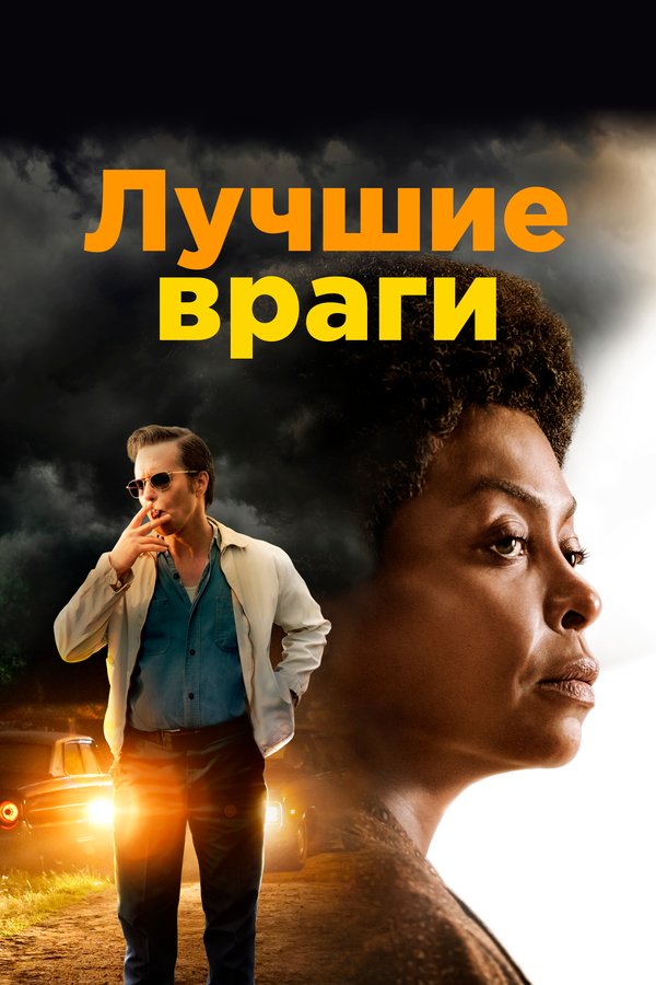 Постер: Лучшие враги (2019)