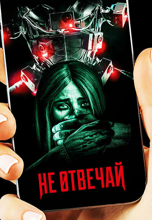 Постер: Не отвечай (2019)