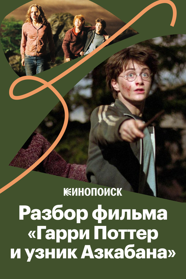 Постер: За что мы любим фильм «Гарри Поттер и Узник Азкабана» (2019)