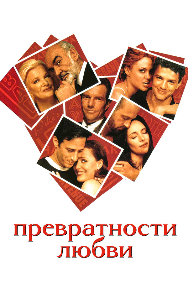 Постер: Превратности любви (1998)