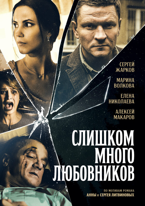 Постер: Слишком много любовников (2019)