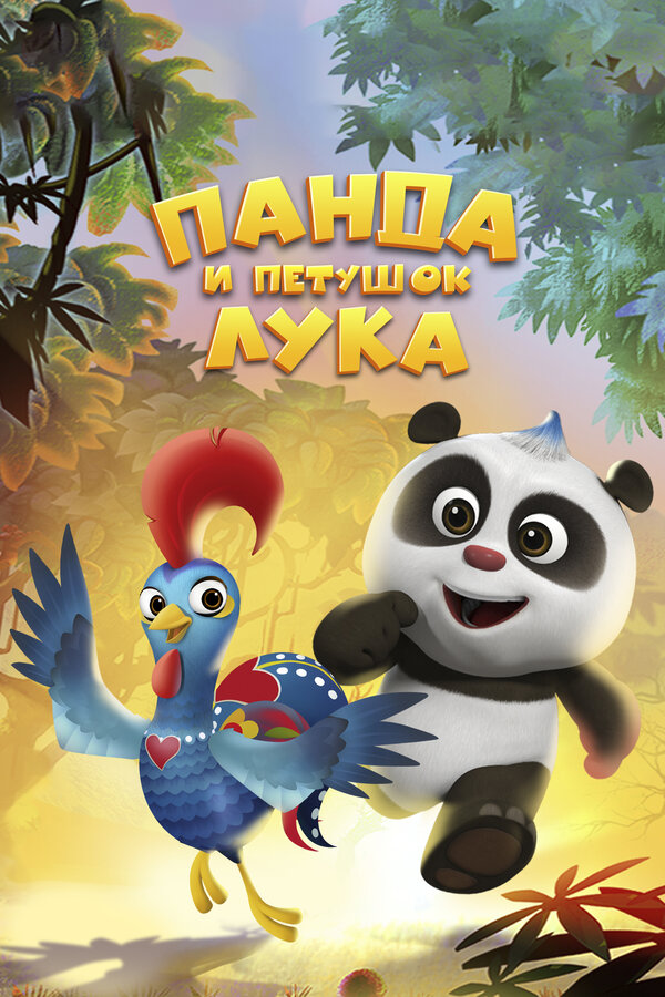 Постер: Панда и петушок Лука (2019)