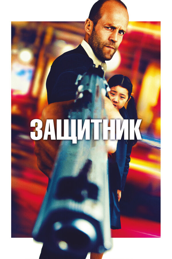 Постер: Защитник (2012)