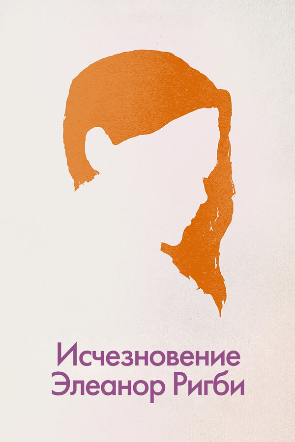 Постер: Исчезновение Элеанор Ригби: Они (2014)