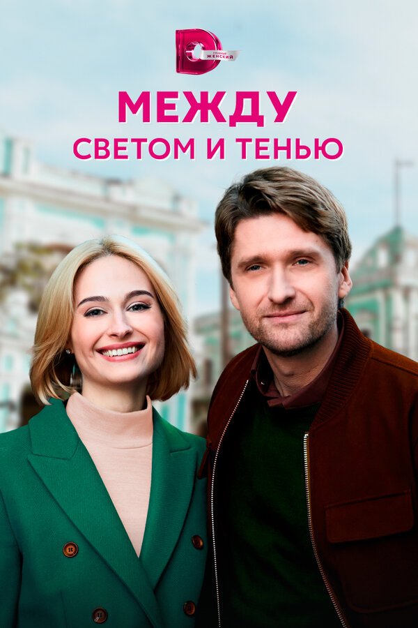 Постер: Между светом и тенью (2022)