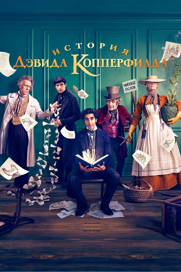 Постер: История Дэвида Копперфилда (2019)
