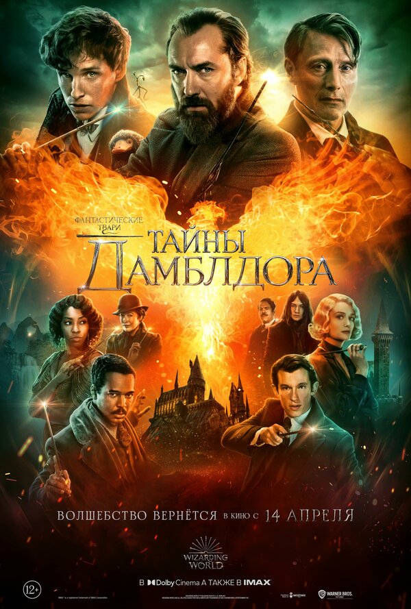 Постер: Фантастические твари: Тайны Дамблдора (2022)