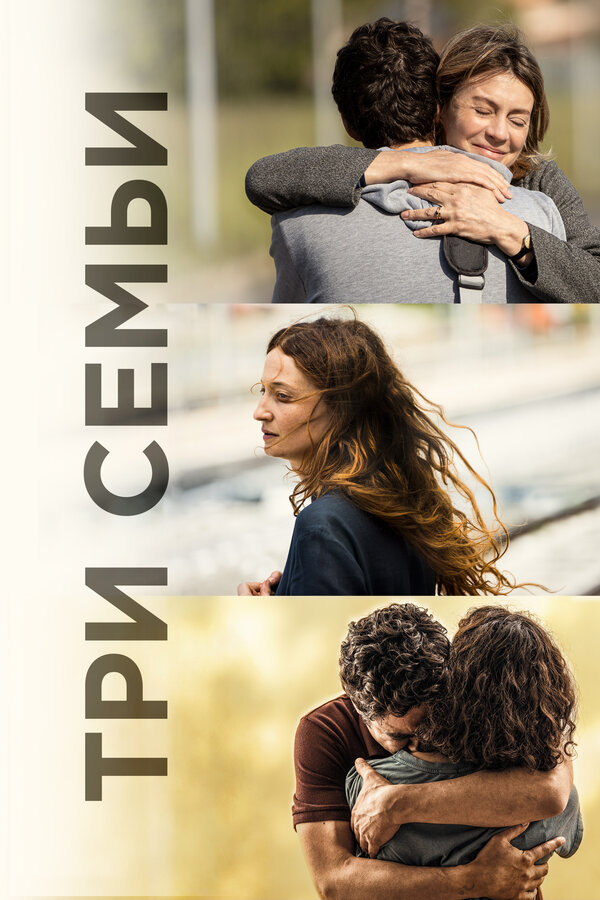 Постер: Три семьи (2021)