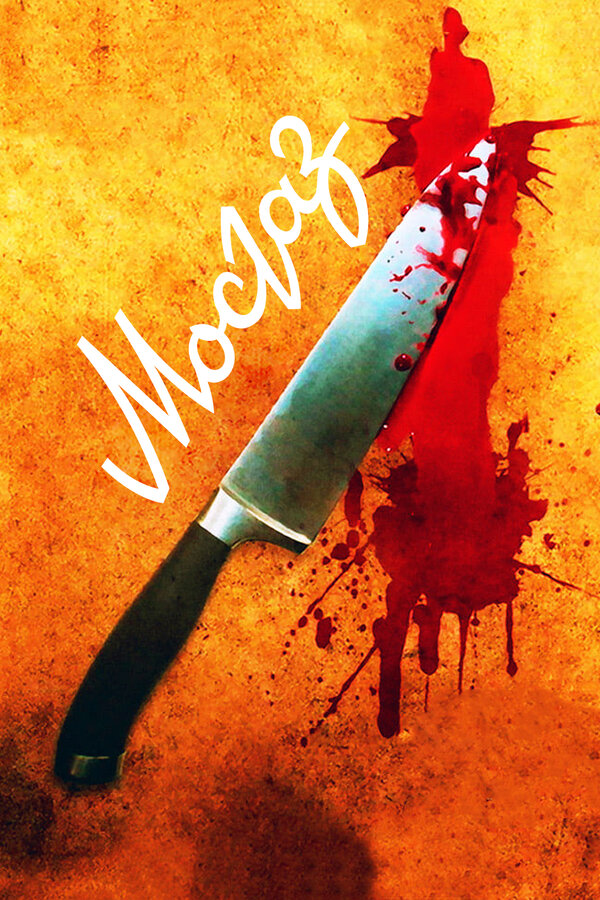 Постер: Мосгаз (2012)