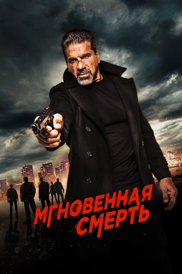 Постер: Мгновенная смерть (2017)