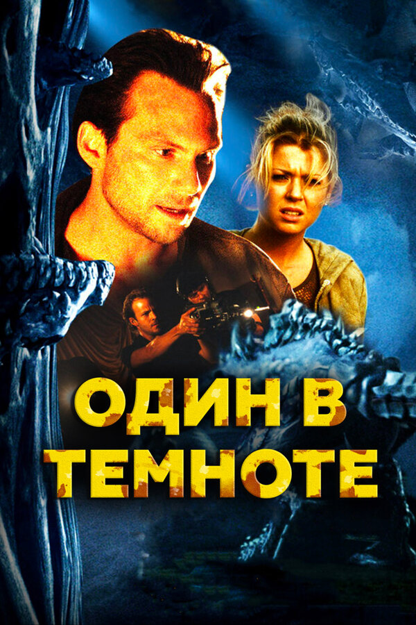 Постер: Один в темноте (2004)