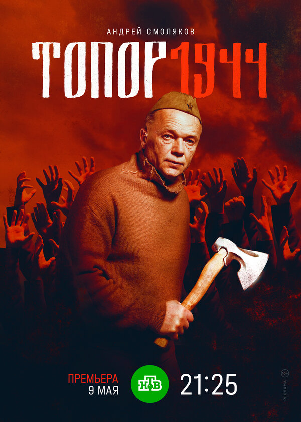 Постер: Топор. 1944 (2022)