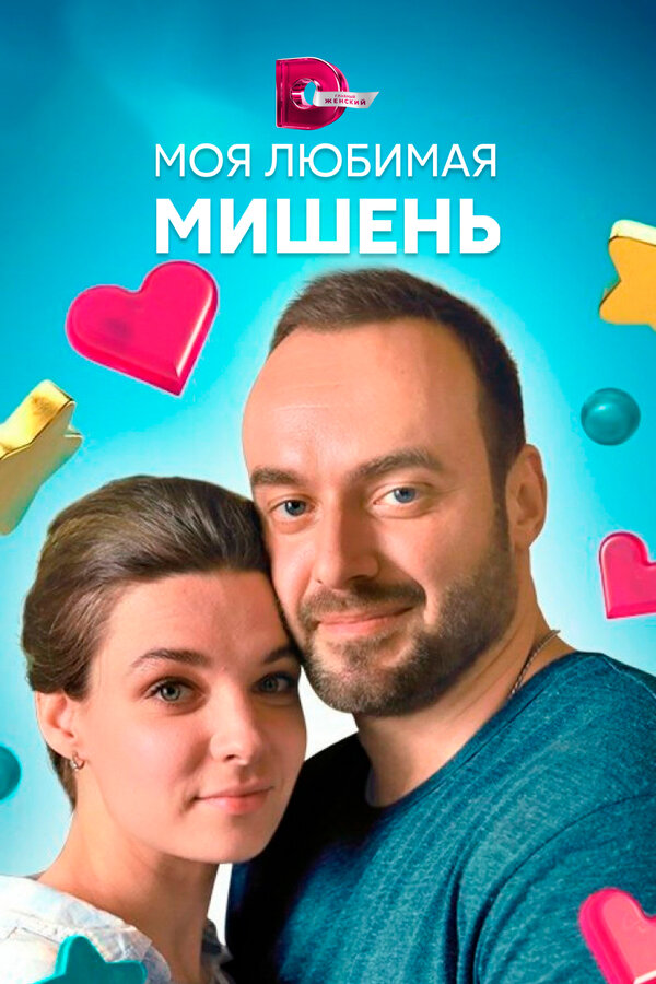 Постер: Моя любимая мишень (2019)