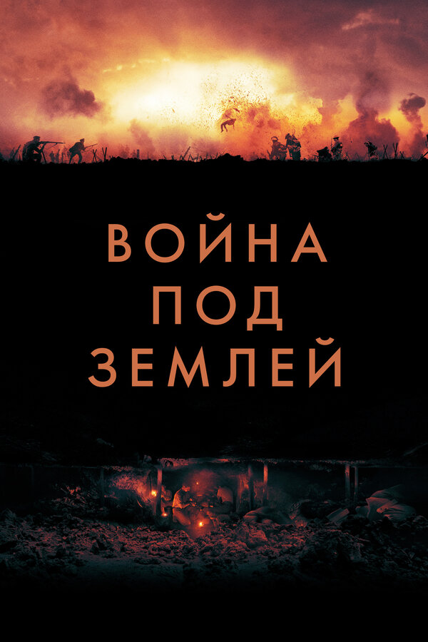 Постер: Война под землей (2020)